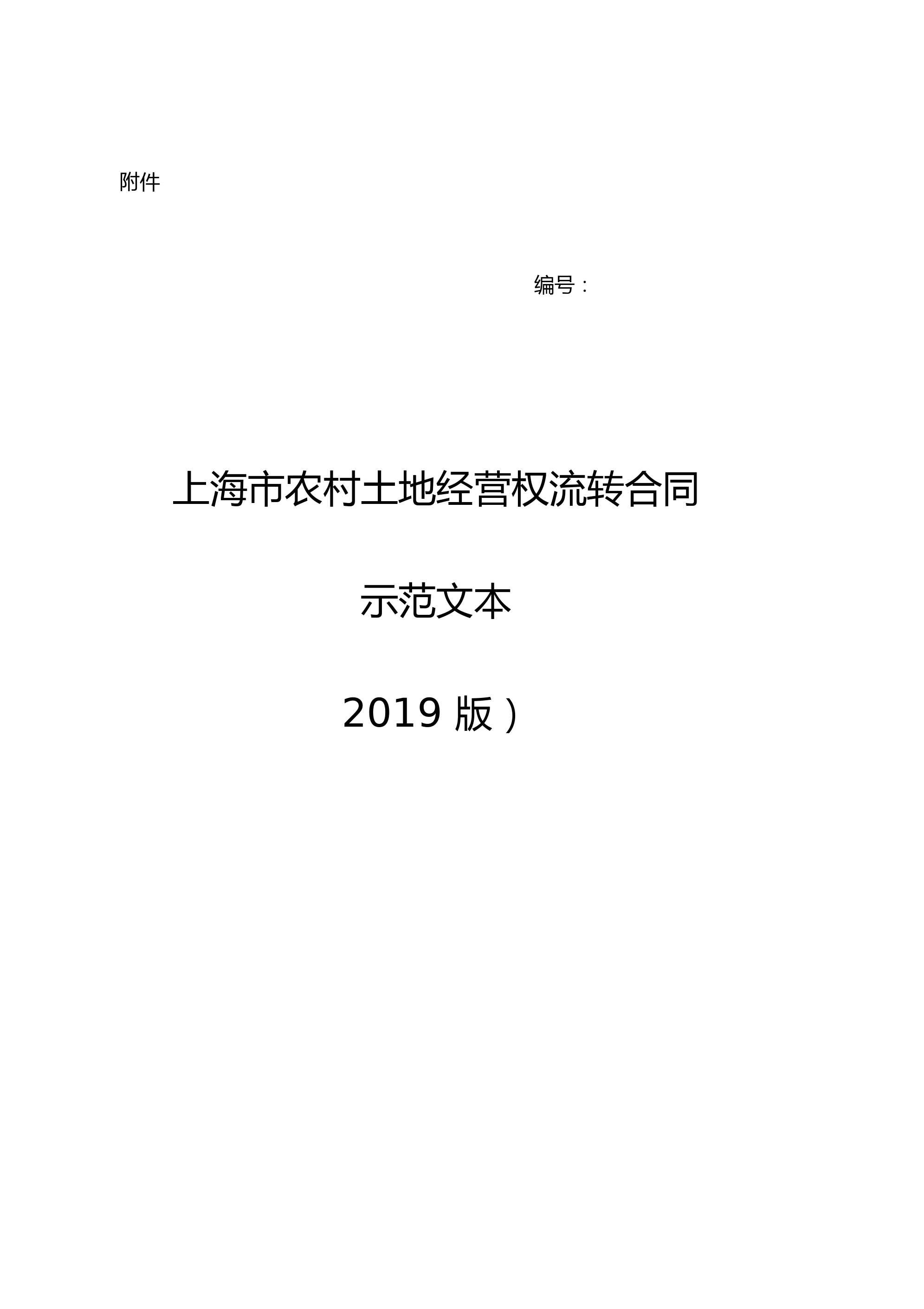 上海市农村土地经营权流转合同示范文本(2019版)