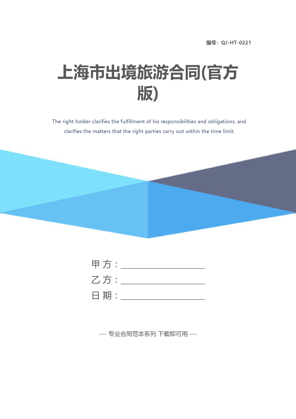 上海市出境旅游合同(官方版)