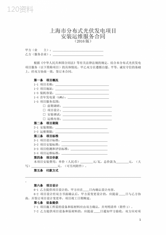 上海市分布式光伏发电项目-安装运维服务合同2016版+项目运维服务清单+项目设备和原材料清单
