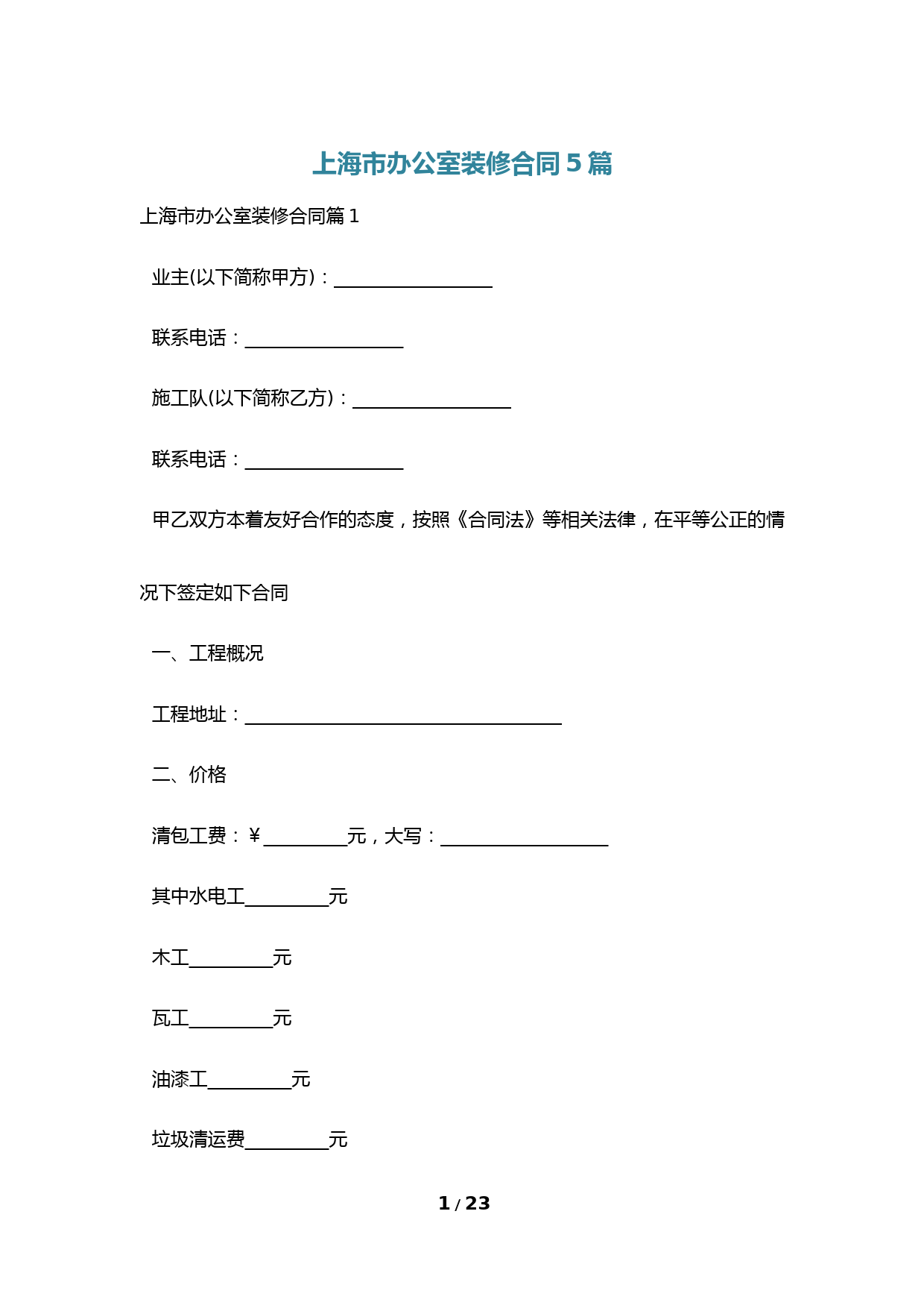 上海市办公室装修合同5篇