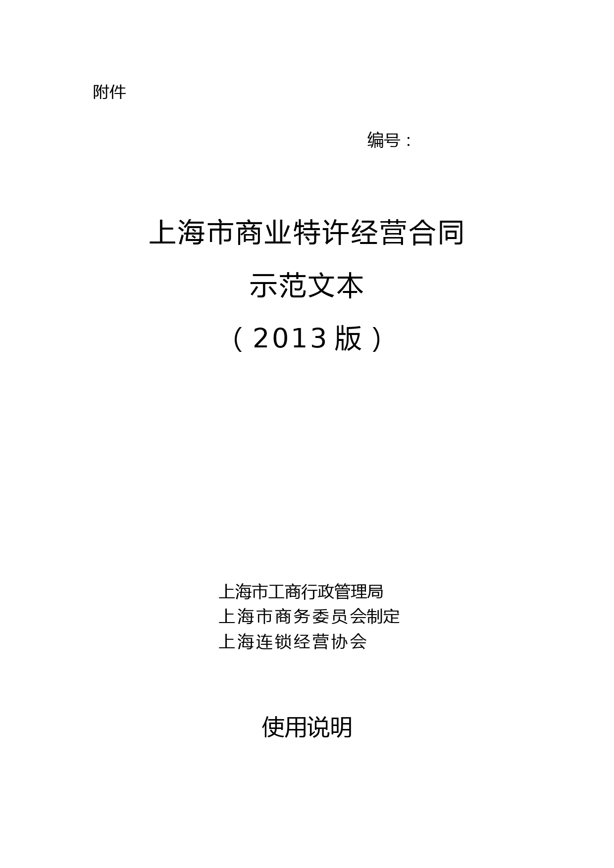 上海市商业特许经营合同示范文本