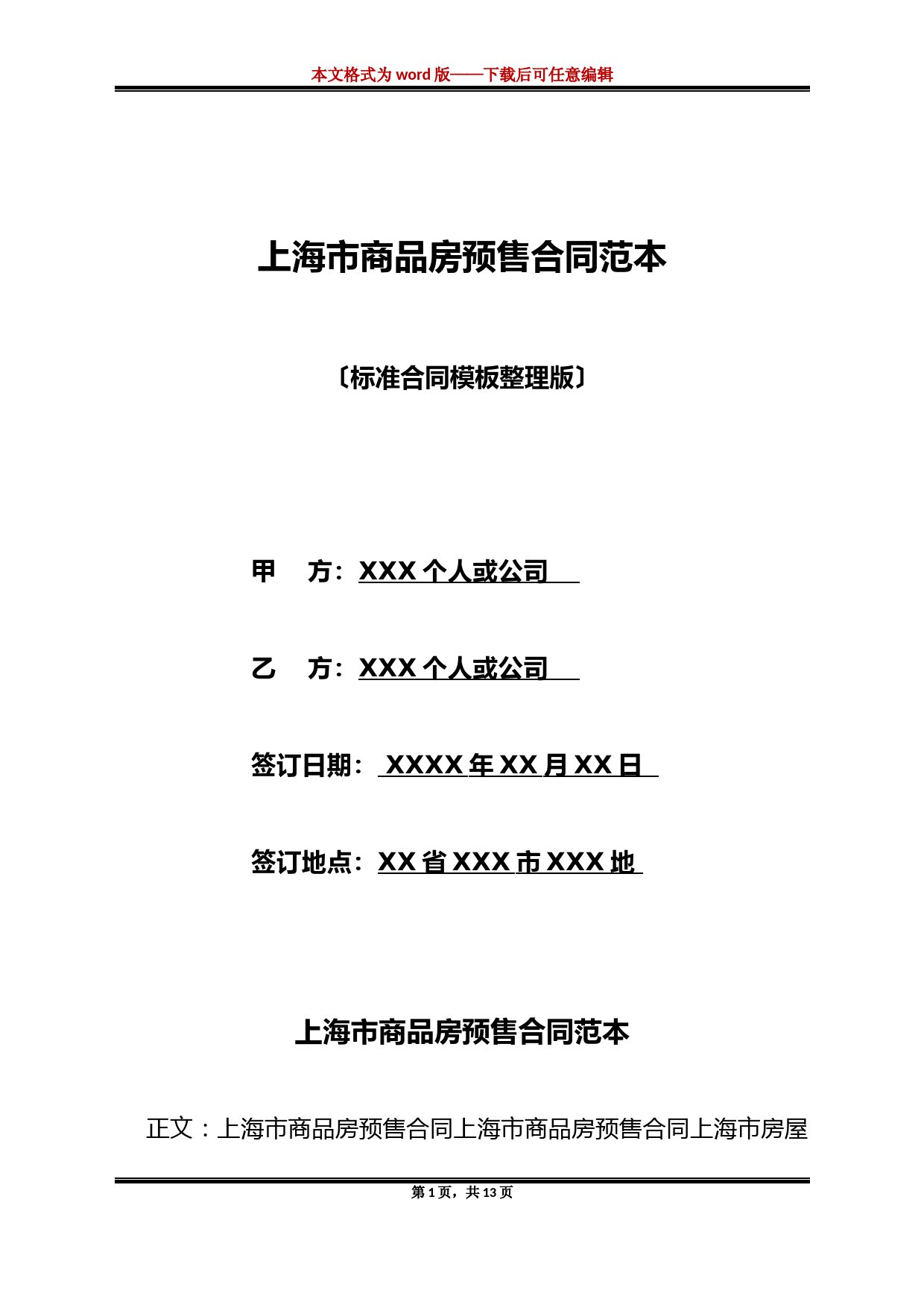 上海市商品房预售合同范本(标准版)