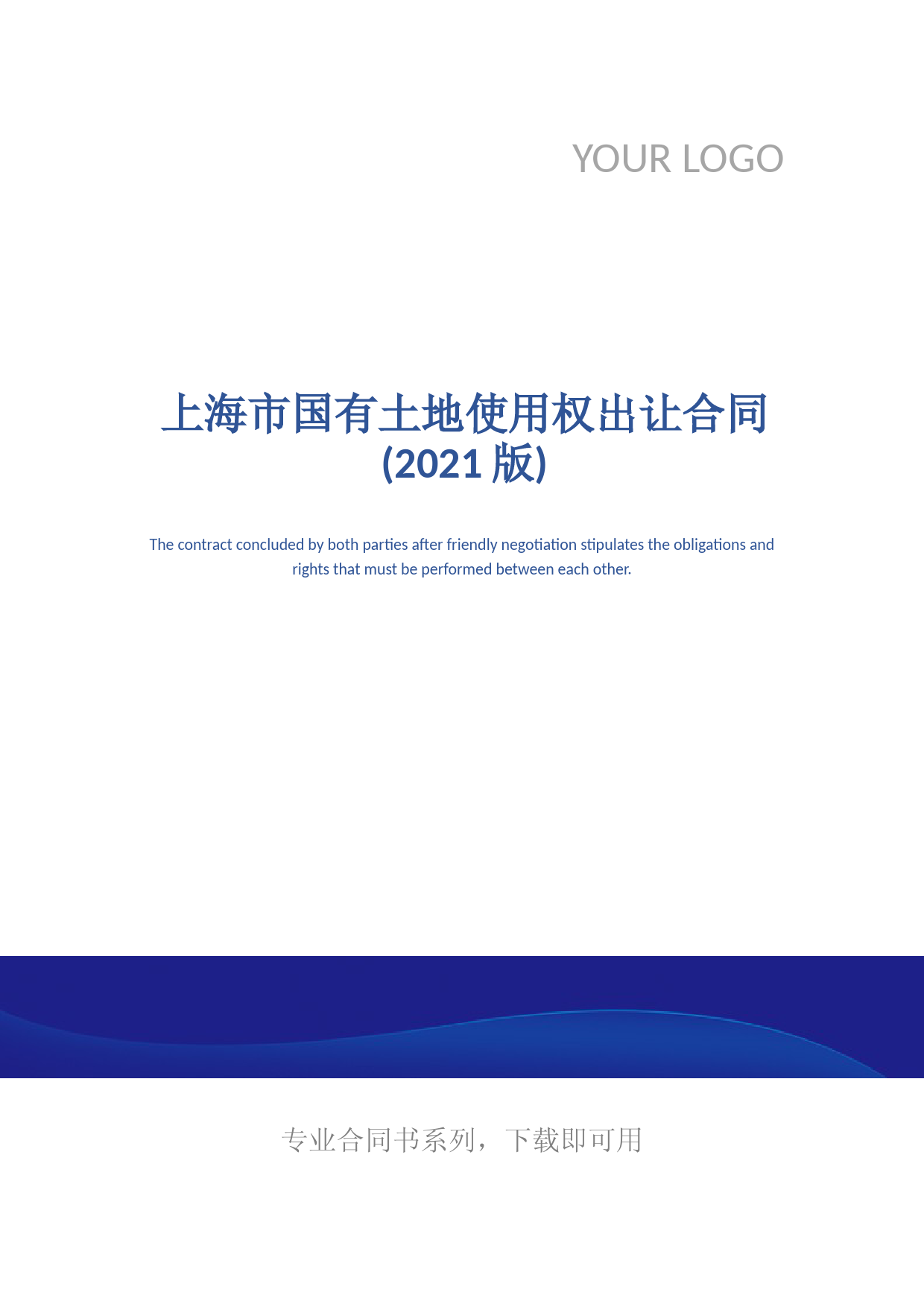 上海市国有土地使用权出让合同(2021版)