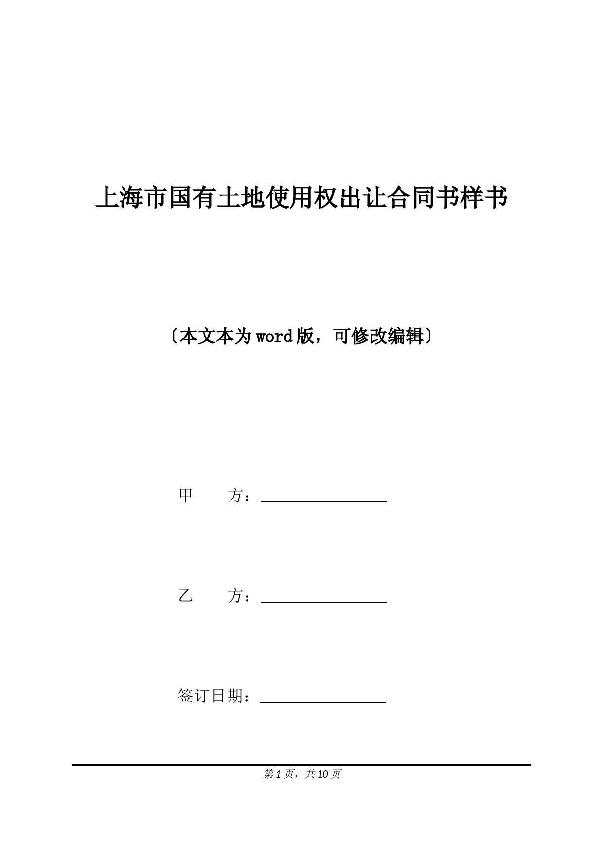 上海市国有土地使用权出让合同书样书(标准版).docx