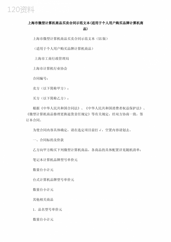 上海市微型计算机商品买卖合同示范文本(适用于个人用户购买品牌计算机商品)