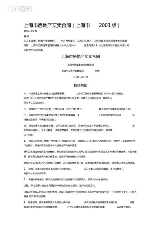 上海市房地产买卖合同(上海市2003版)