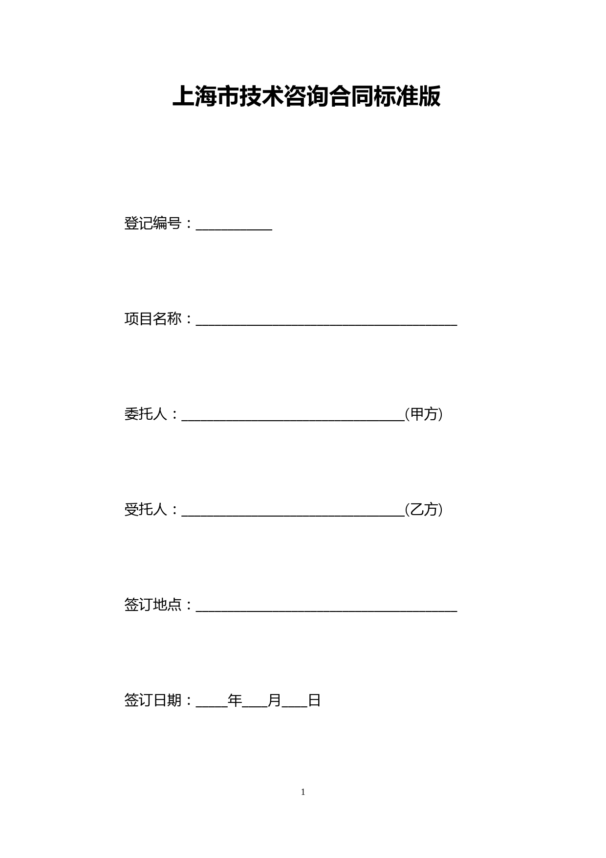 上海市技术咨询合同标准版