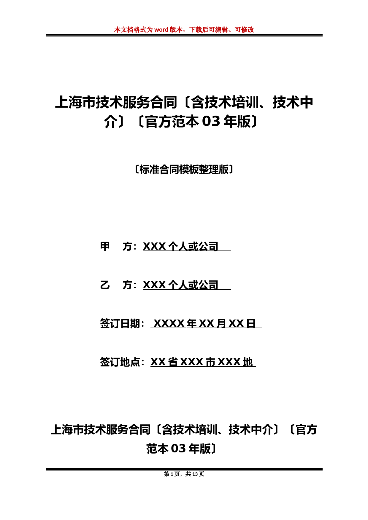 上海市技术服务合同(含技术培训、技术中介)(官方范本03年版)