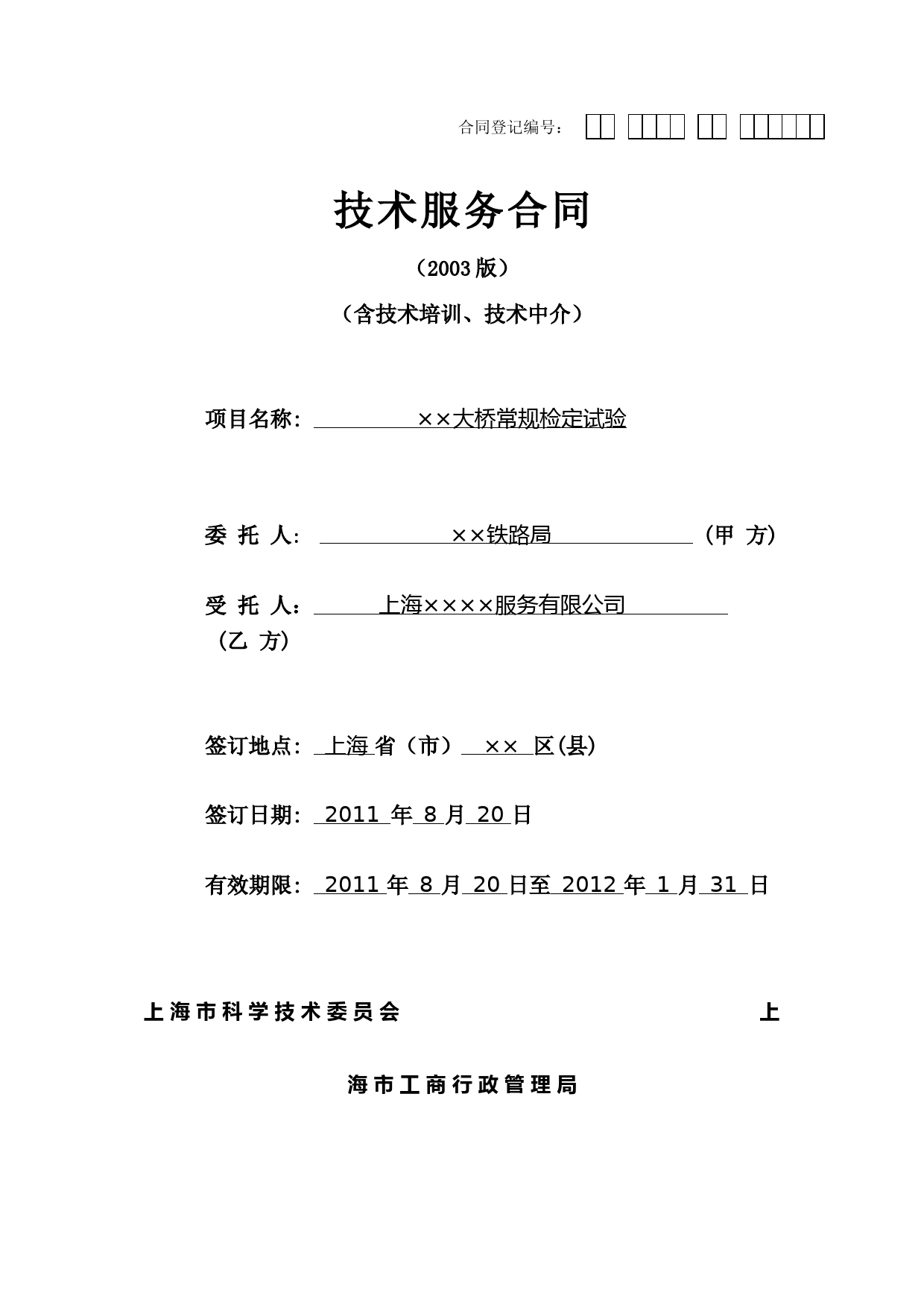 上海市技术服务合同认定-申请表样表