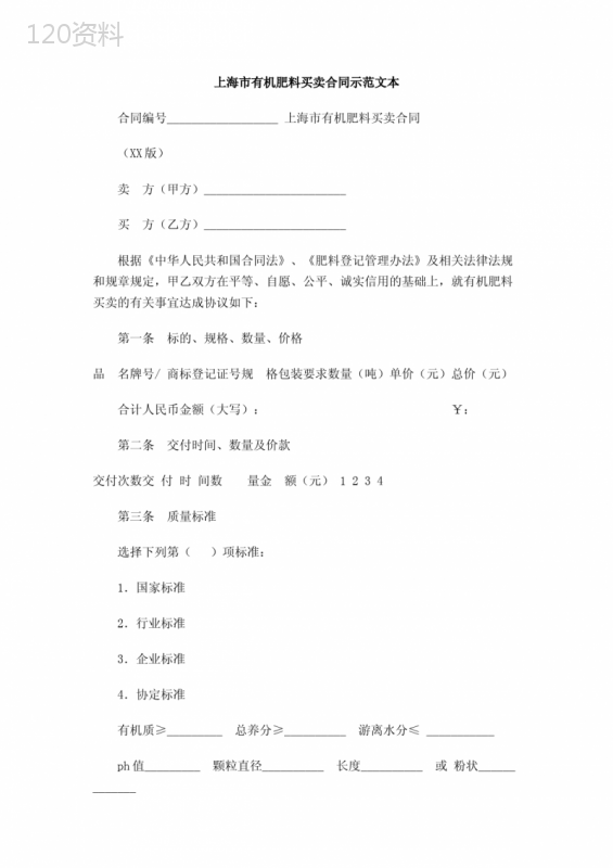 上海市有机肥料买卖合同示范文本