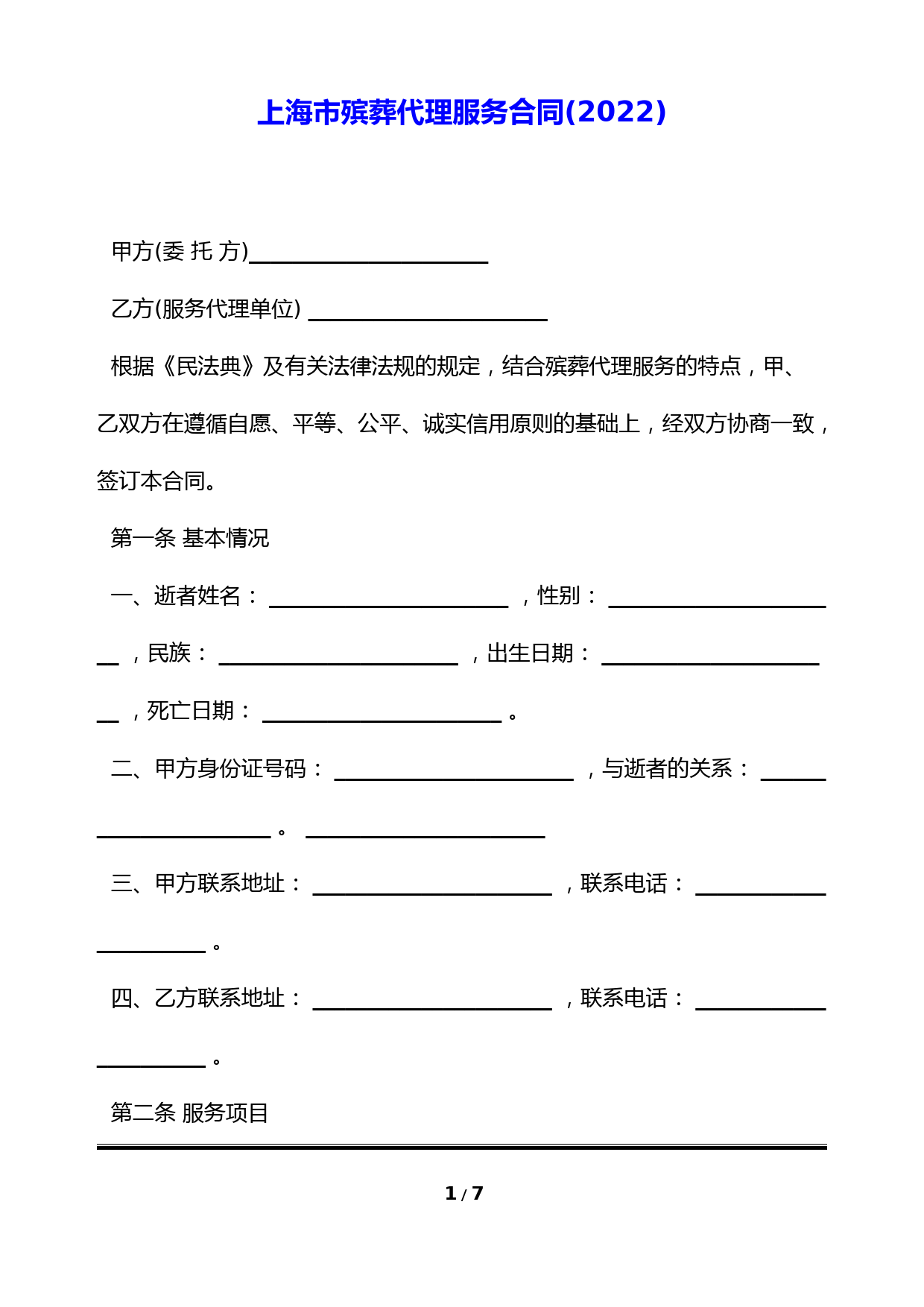 上海市殡葬代理服务合同(2022)(标准版)
