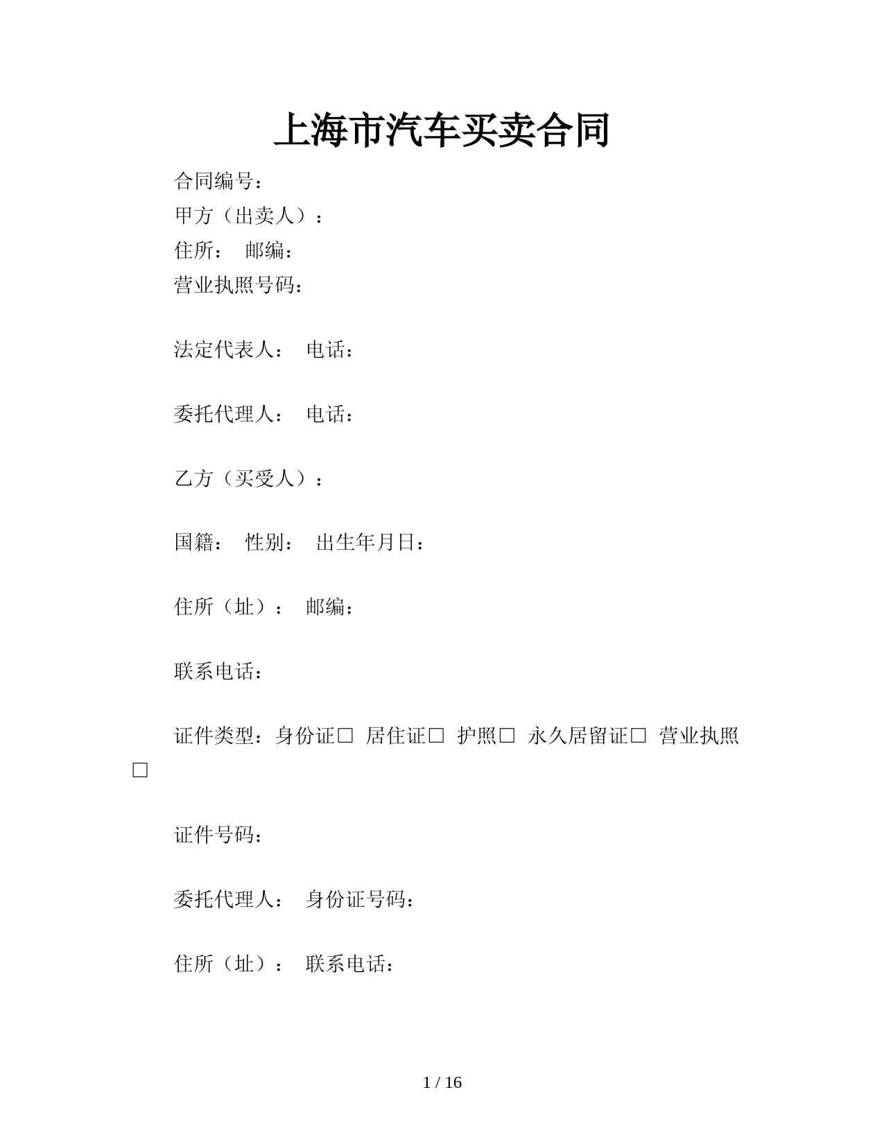 上海市汽车买卖合同