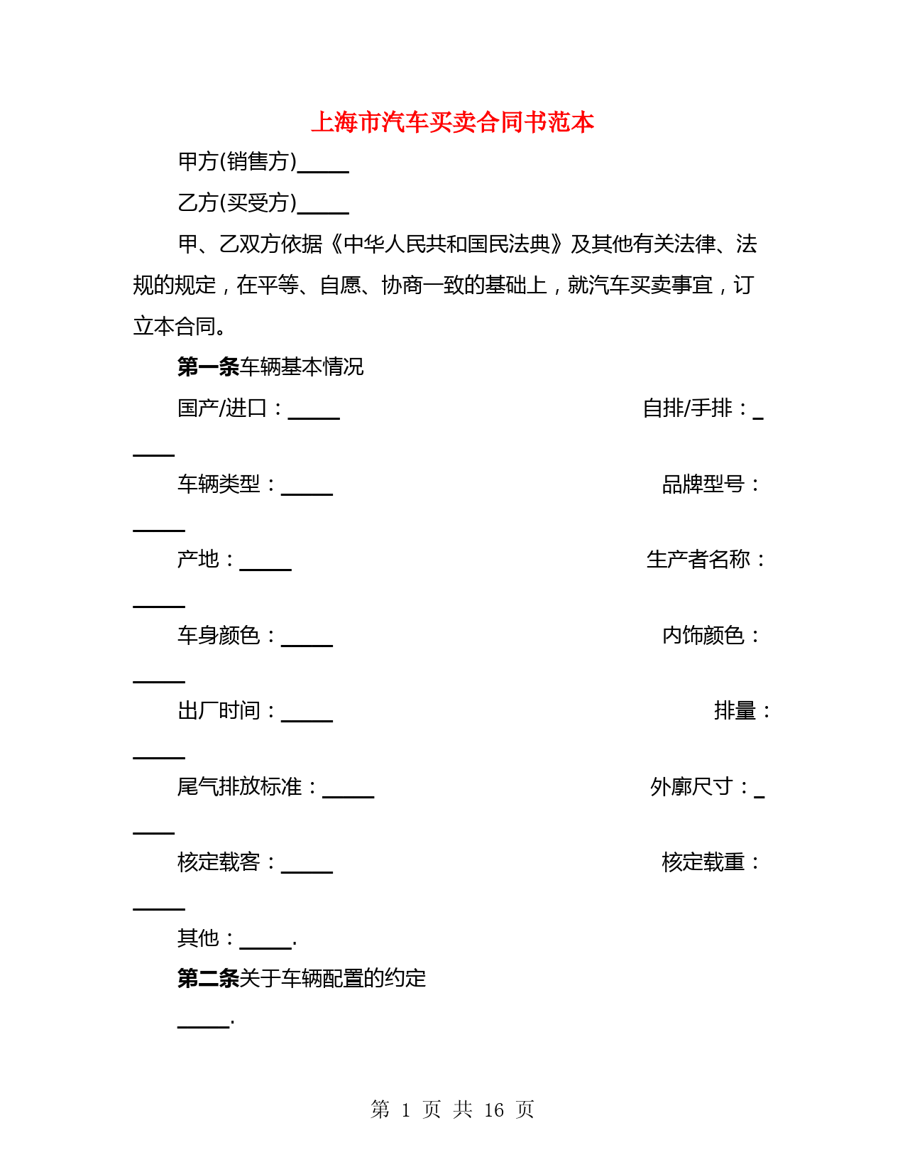 上海市汽车买卖合同书范本(2篇)