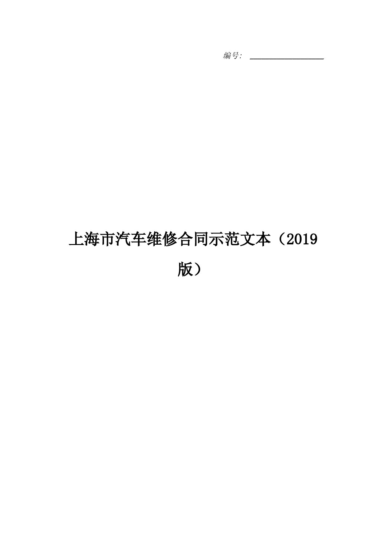 上海市汽车维修合同示范文本(2019版)