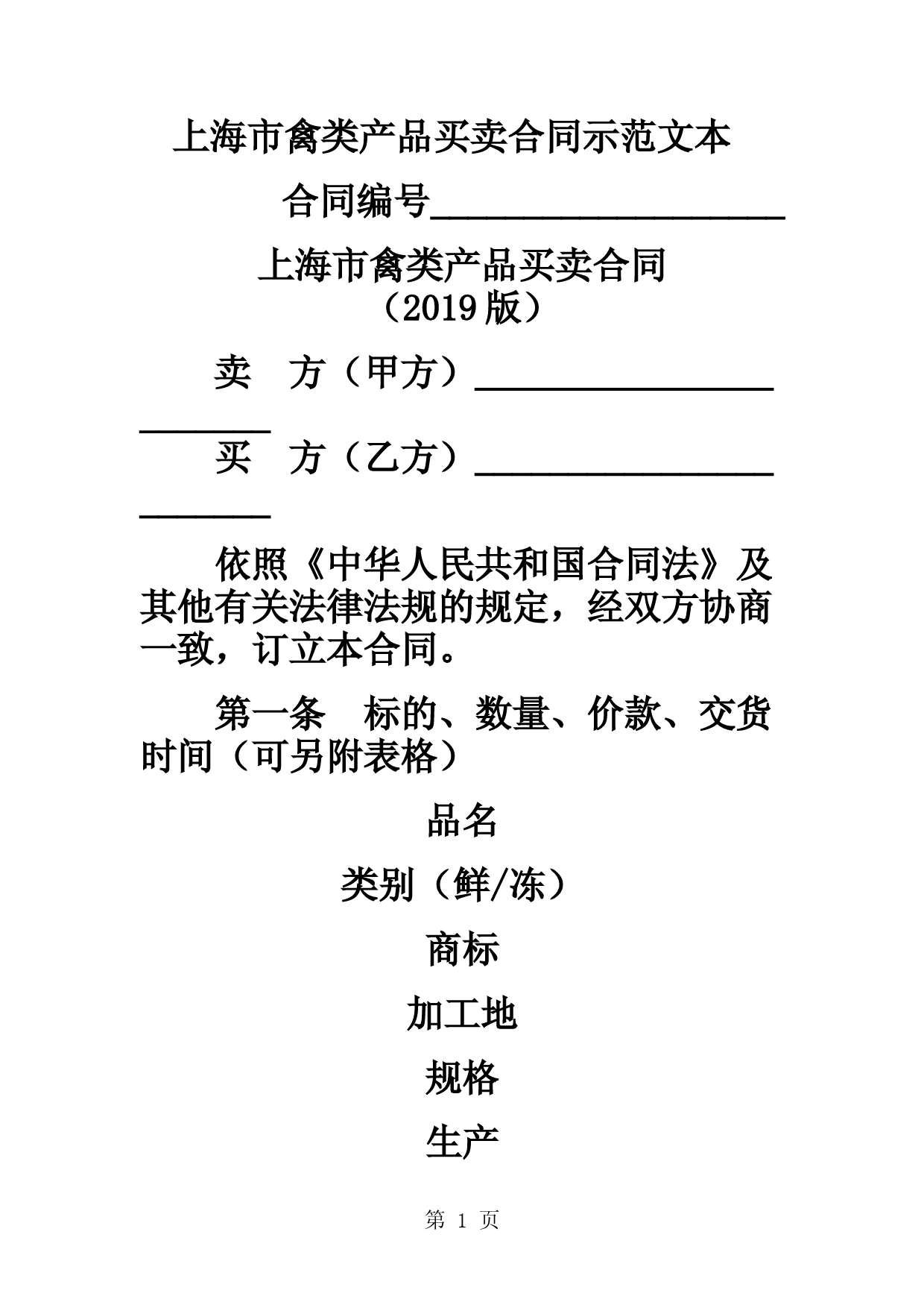 上海市禽类产品买卖合同示范文本共8页文档