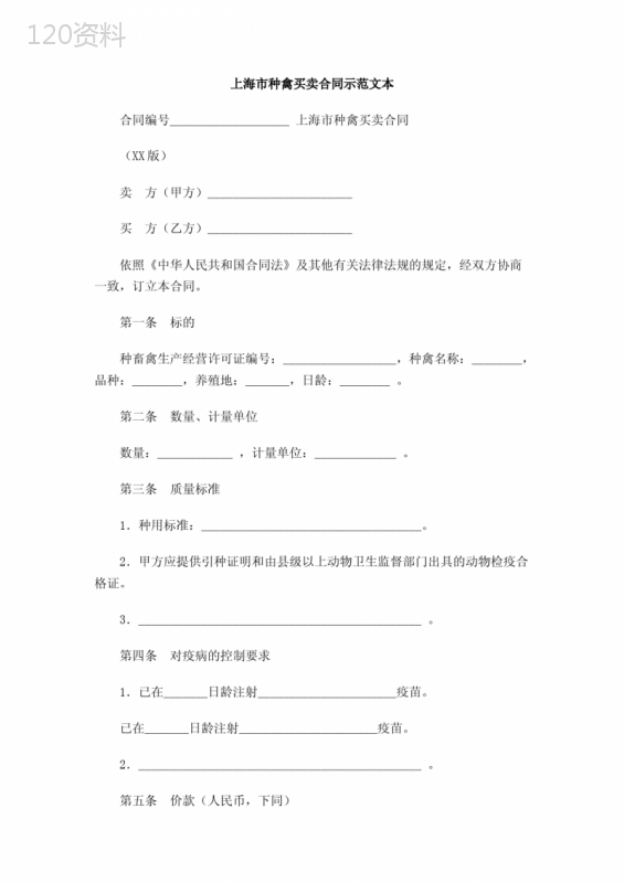 上海市种禽买卖合同示范文本