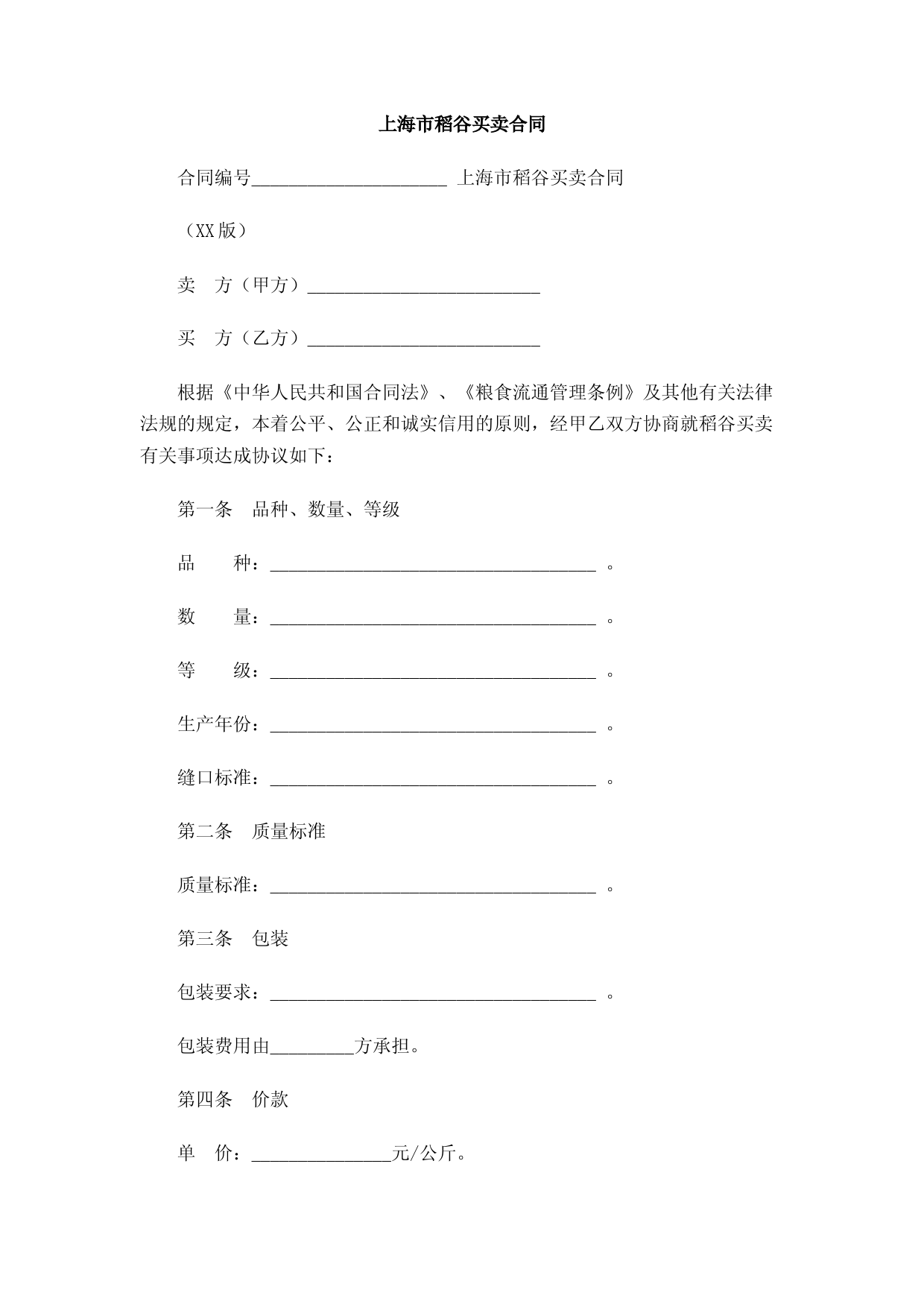 上海市稻谷买卖合同