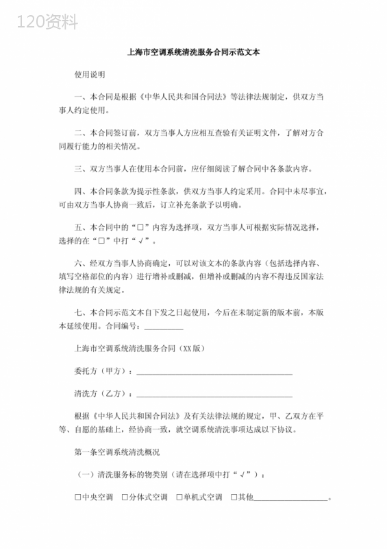 上海市空调系统清洗服务合同示范文本
