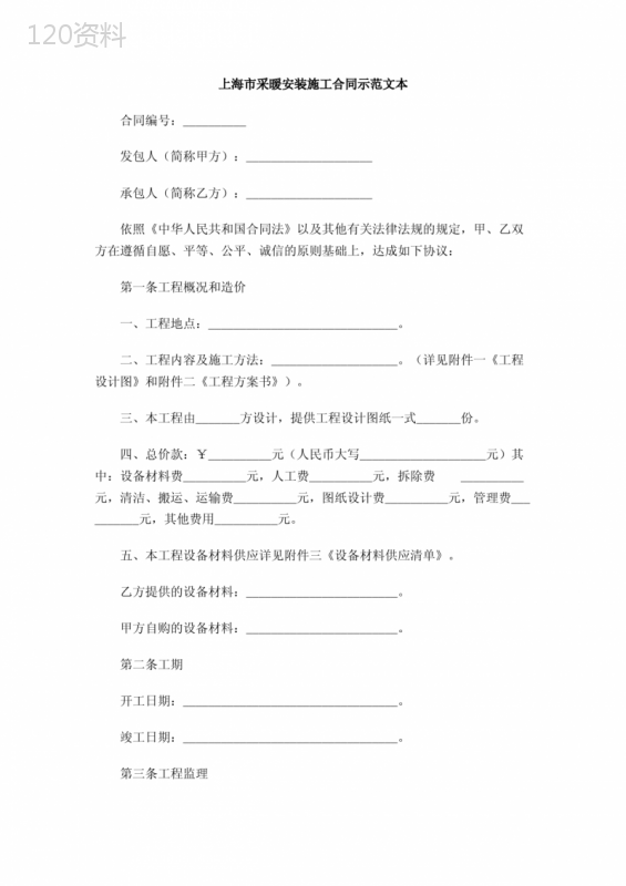 上海市采暖安装施工合同示范文本