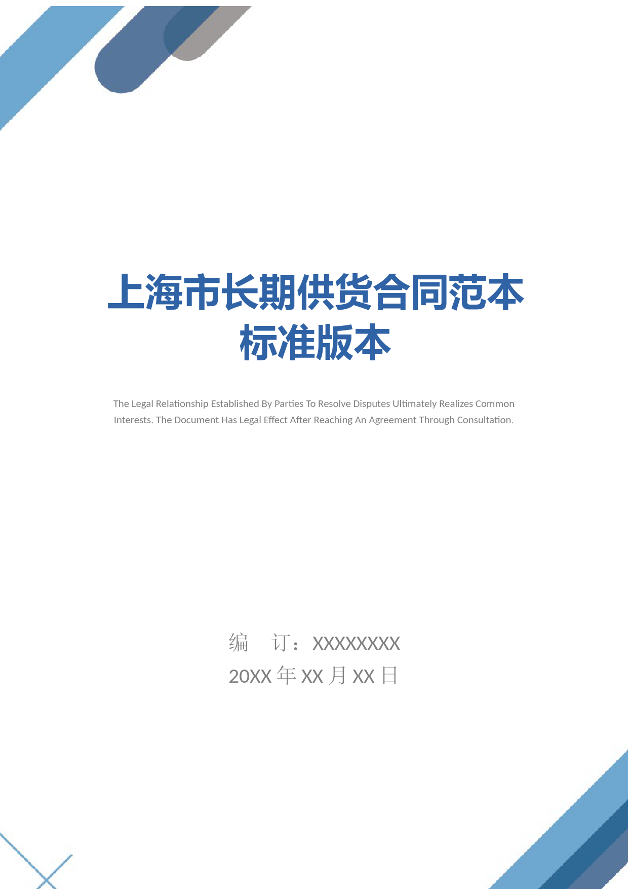 上海市长期供货合同范本标准版本