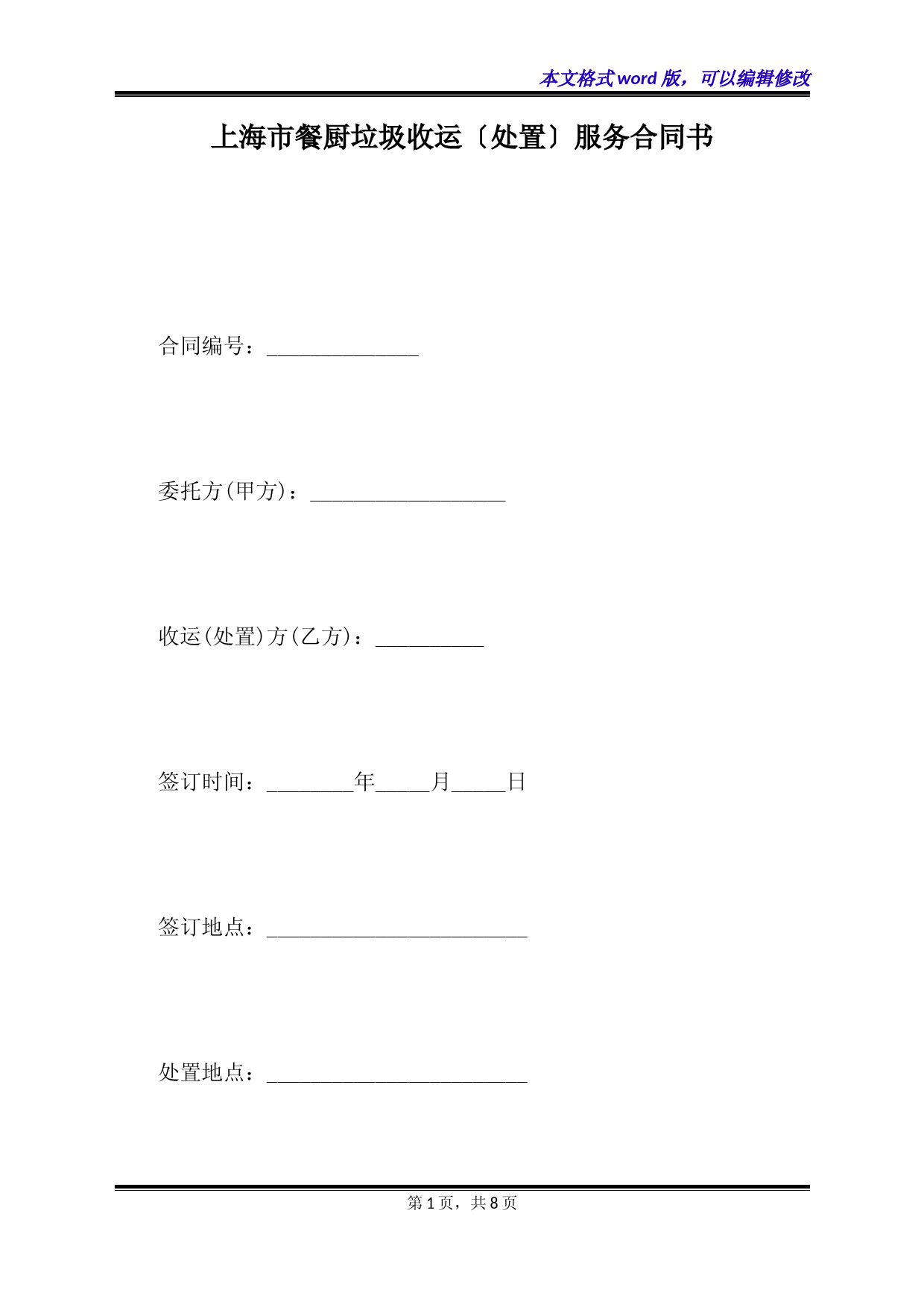 上海市餐厨垃圾收运(处置)服务合同书(标准版)