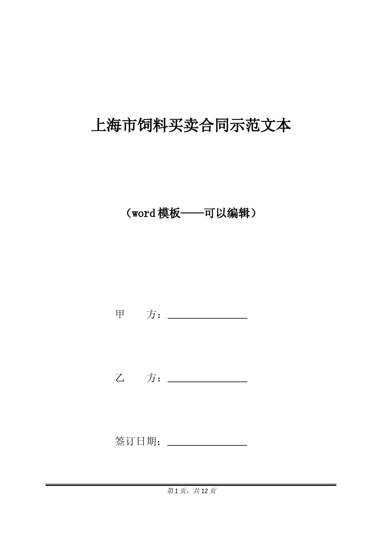 上海市饲料买卖合同示范文本(标准版)