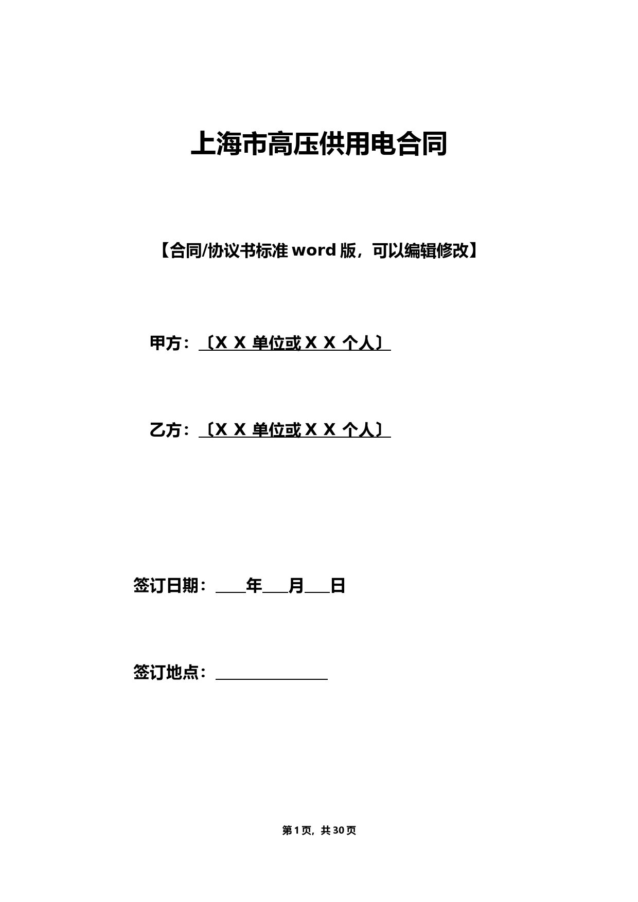 上海市高压供用电合同(标准).doc