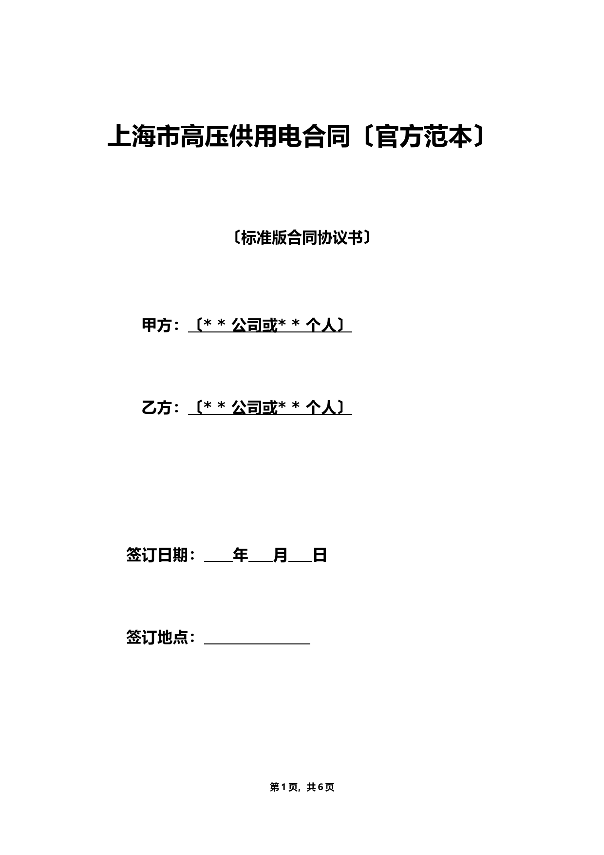 上海市高压供用电合同（官方范本）（标准）