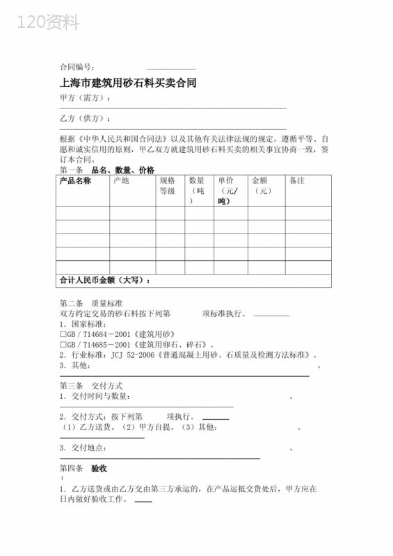 上海建筑用砂石料买卖合同-精修版