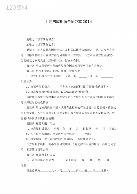 上海房屋租赁合同范本2014(-word-版)