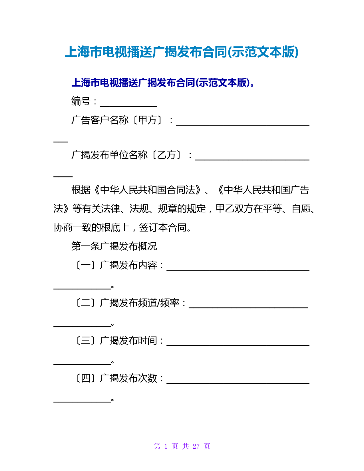 上海电视广播广告发布合同(示范文本版)