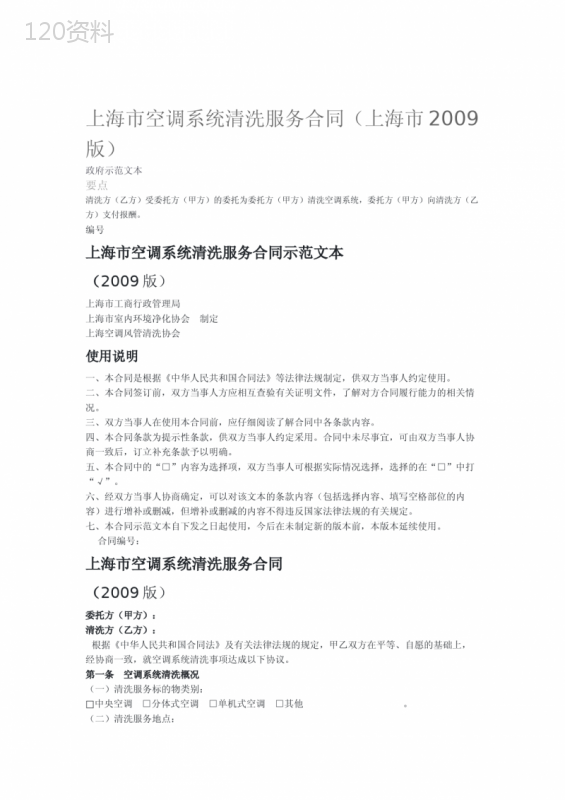 上海空调系统清洗服务合同上海2009版