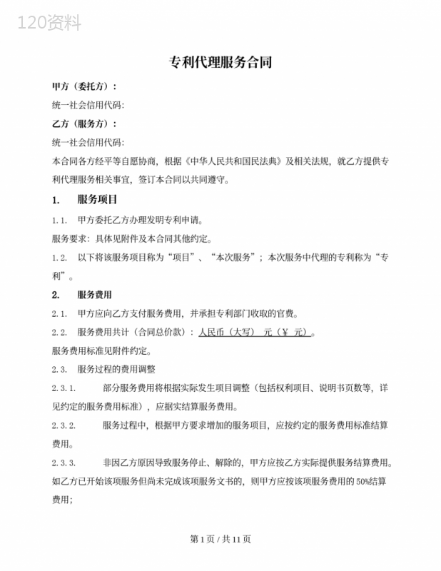 专利代理服务合同