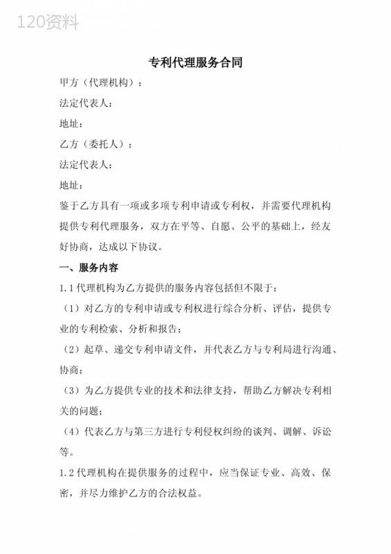专利代理服务合同范本(全新经典版) (1)