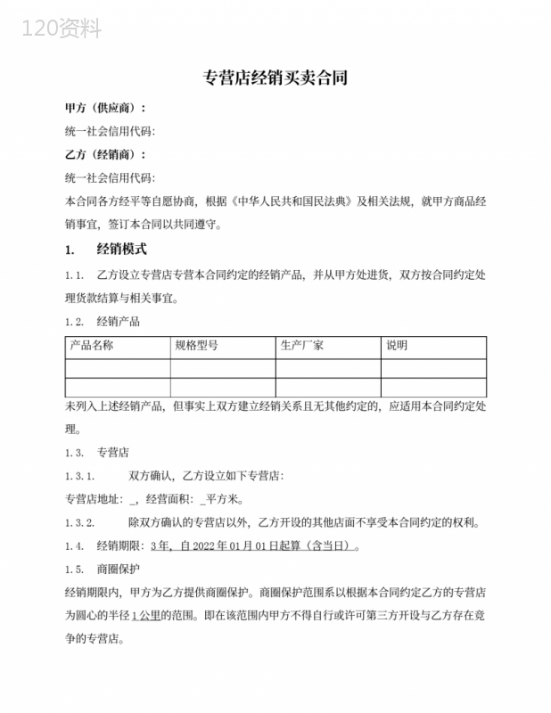 专卖店(专营店)经销买卖合同