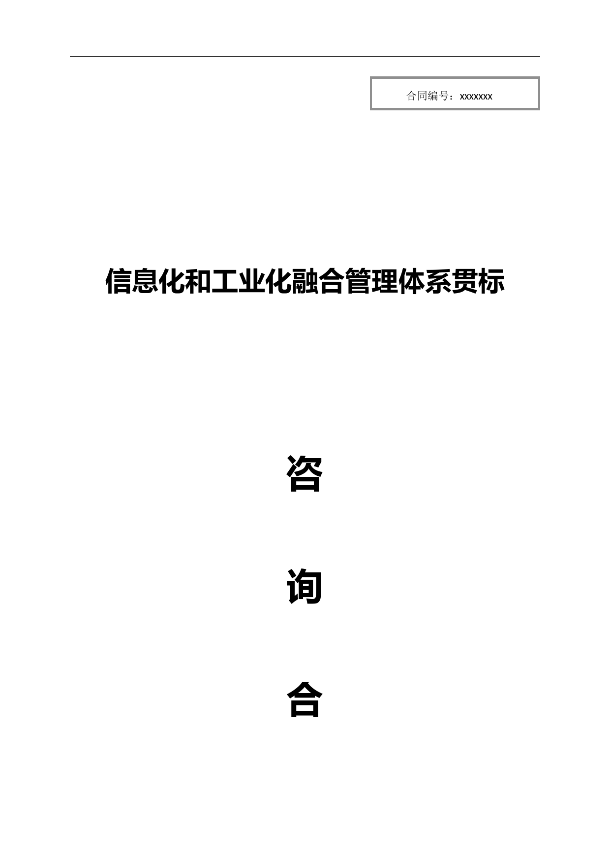 两化融合-信息化和工业化融合管理体系贯标-咨询合同-范本