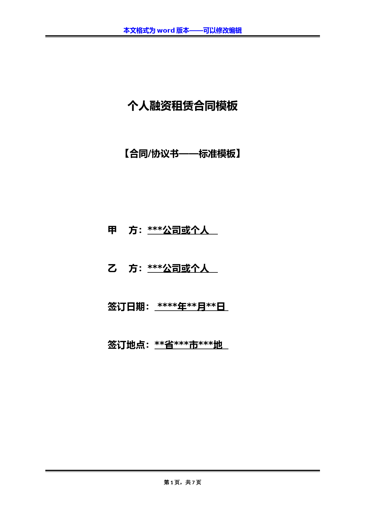 个人融资租赁合同模板（标准版）