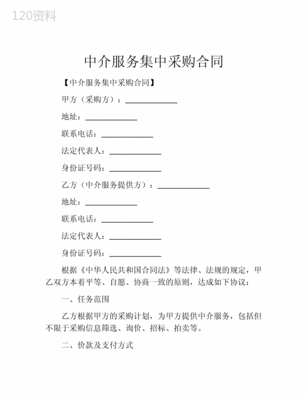中介服务集中采购合同-(7)