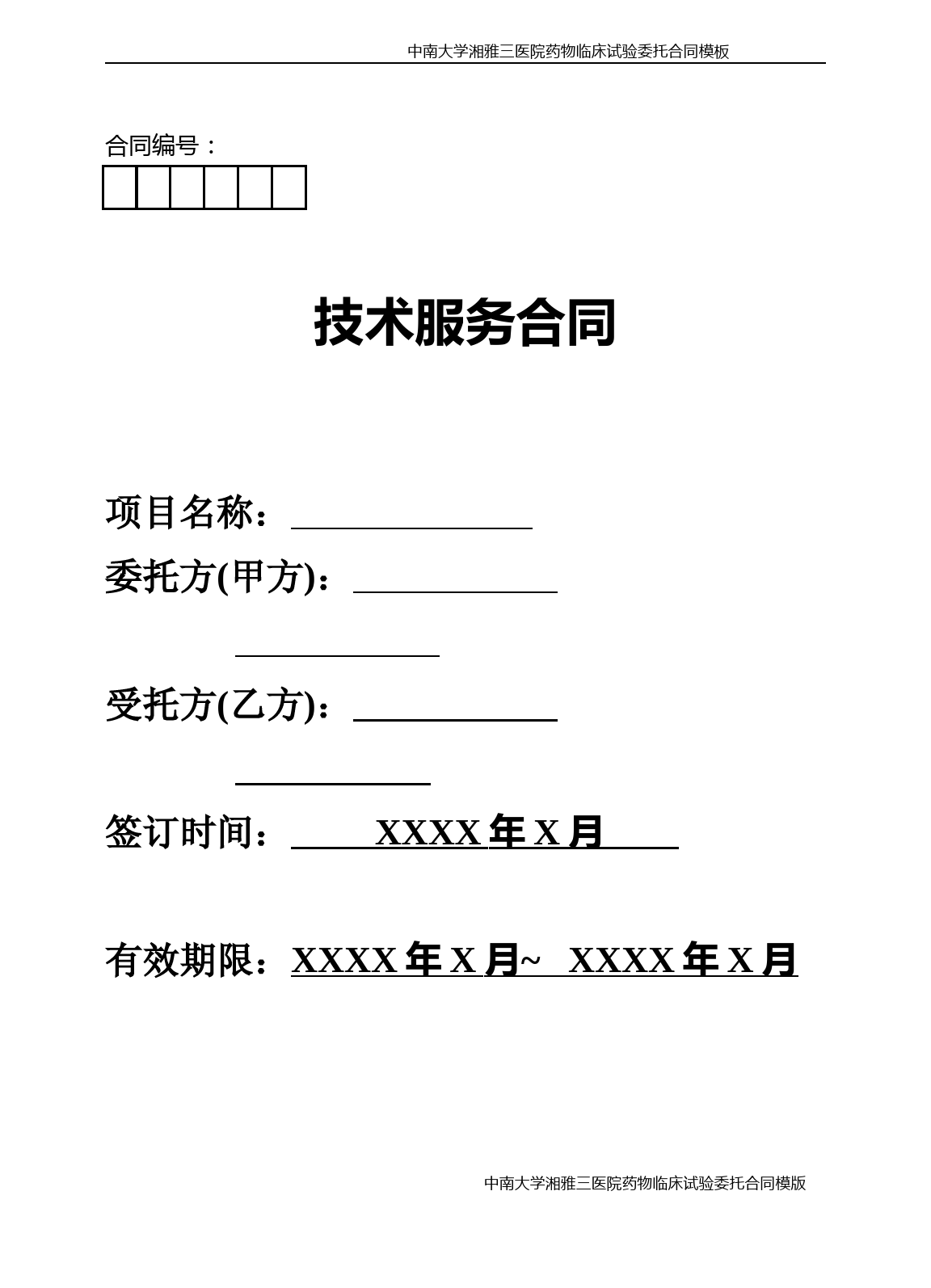 中南大学湘雅三医院药物临床试验委托合同模板-精品