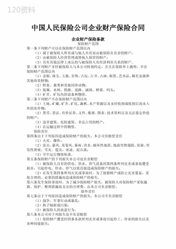 中国人民保险公司企业财产保险合同