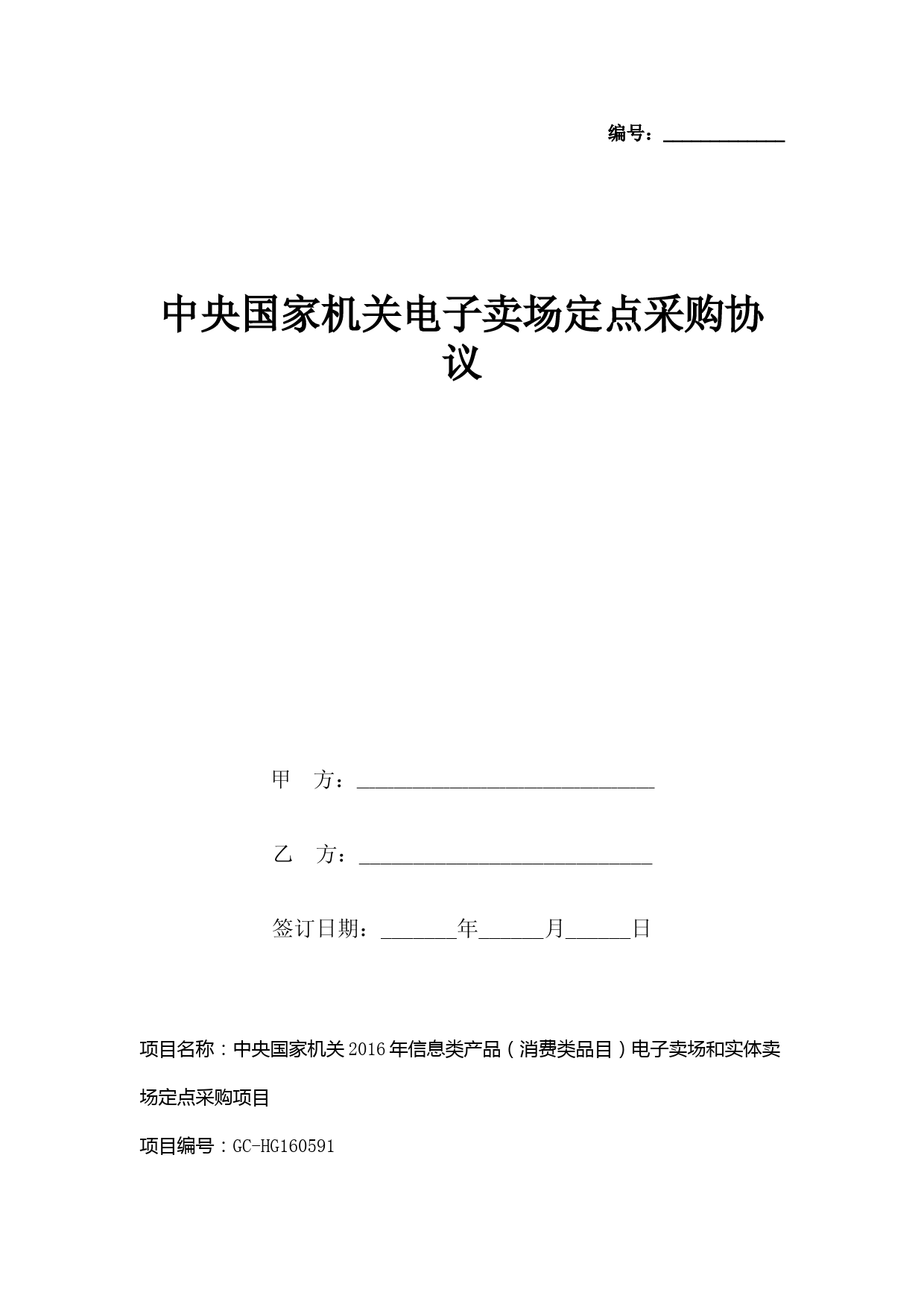 中央国家机关电子卖场定点采购合同协议书范本