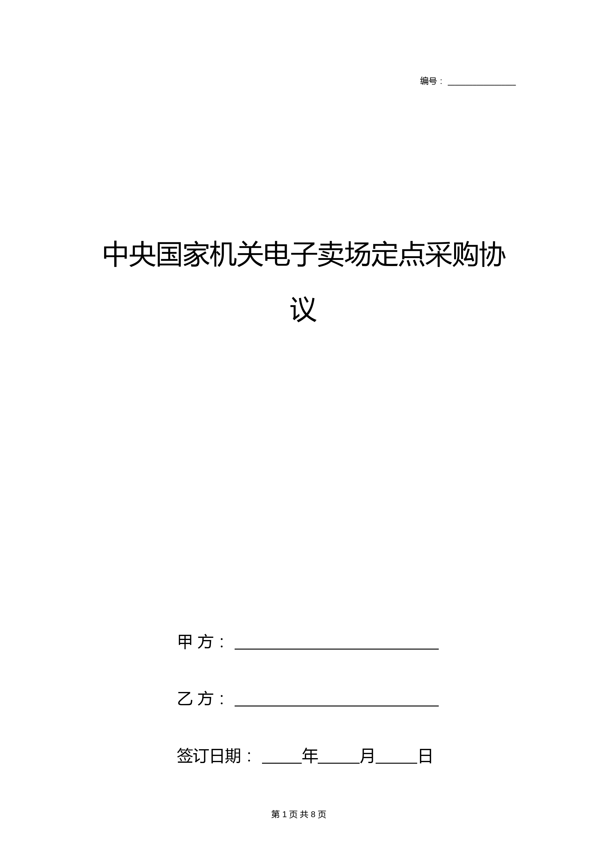 中央国家机关电子卖场定点采购合同协议书范本标准版