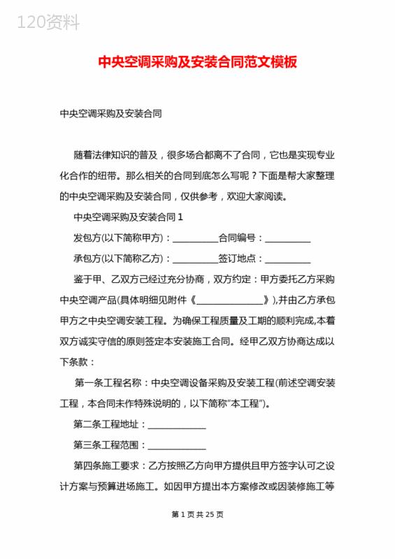 中央空调采购及安装合同范文模板