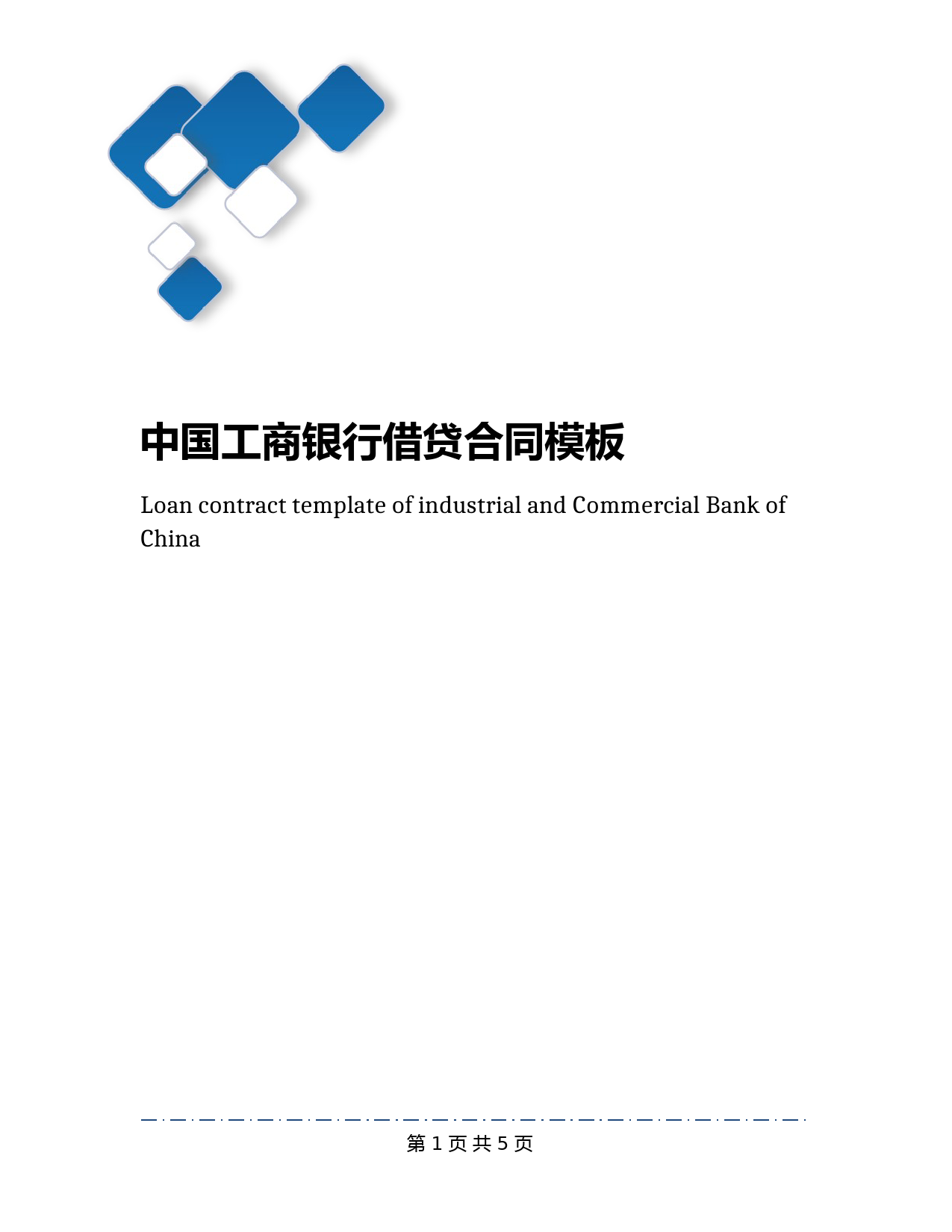 中国工商银行借贷合同模板