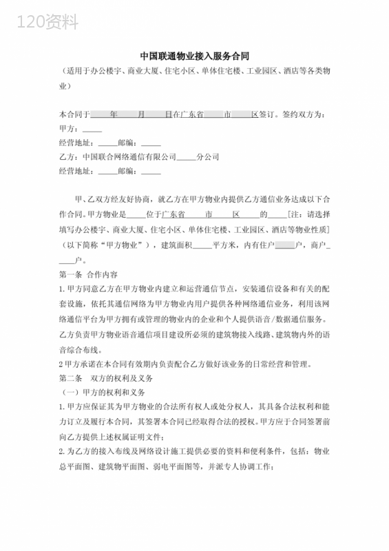 中国联通物业接入服务合同