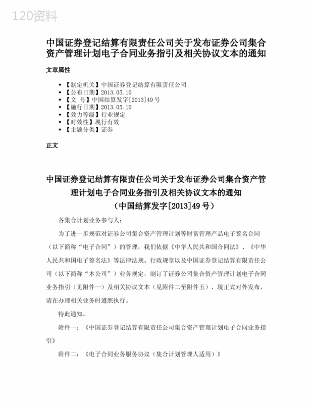 中国证券登记结算有限责任公司关于发布证券公司集合资产管理计划电子合同业务指引及相关协议文本的通知