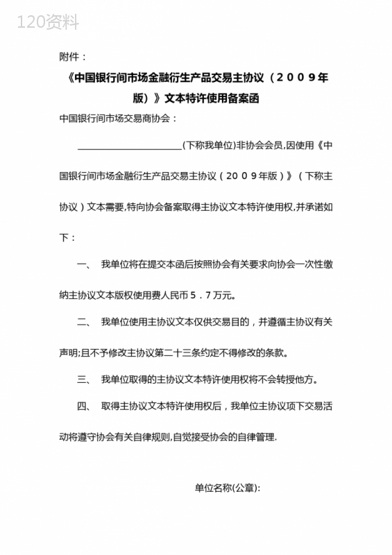 中国银行间市场金融衍生产品交主协议版文本.doc