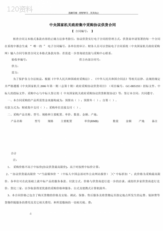 中央国家机关政府集中采购协议供货合同
