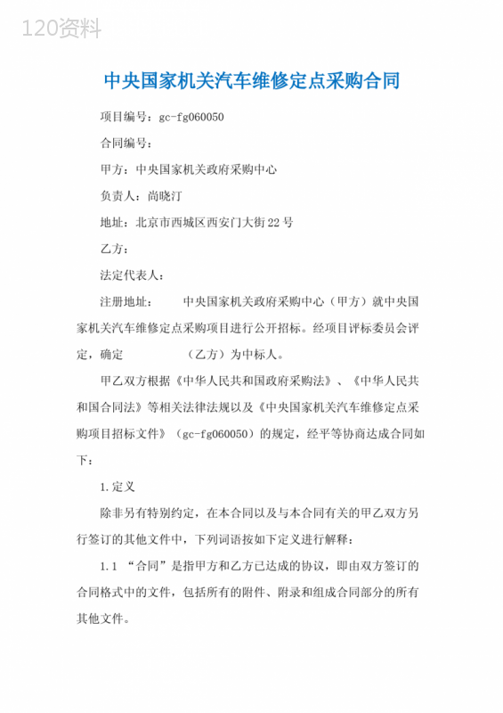 中央国家机关汽车维修定点采购合同