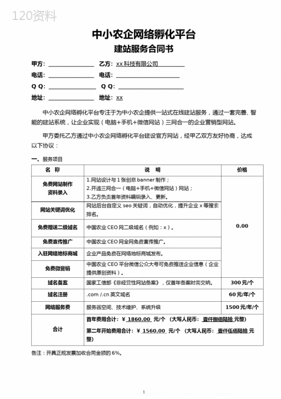 中小农企孵化平台网站建设合同模版